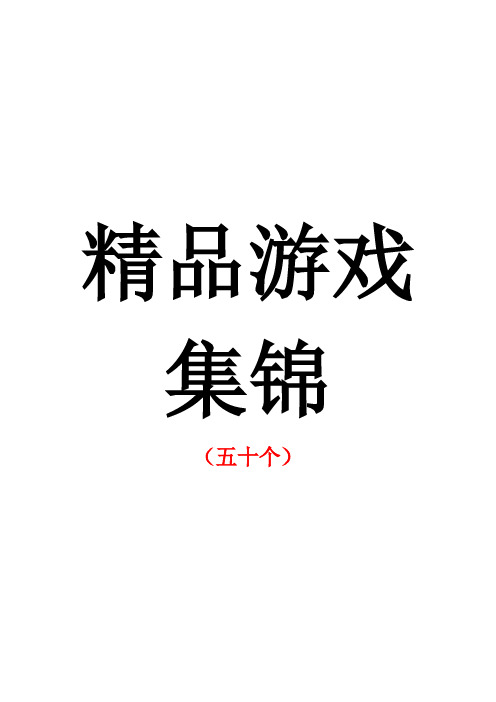 企业文化——50个精品培训、破冰、团建等团队游戏集锦