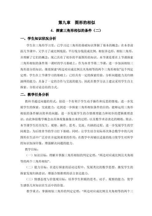 新鲁教版八年级下册数学 《探索三角形相似的条件(2)》教案