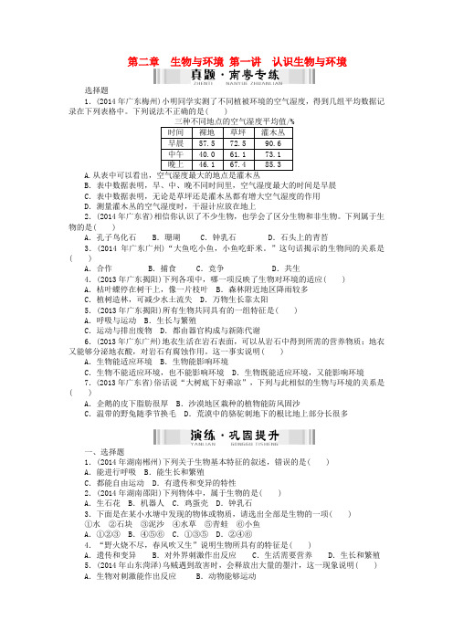 【南方新中考】(南粤专用)中考生物 第一部分 夯基提能 第二章 第一讲 认识生物与环境检测复习