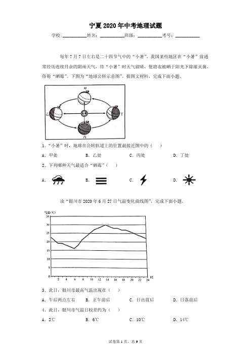 宁夏2020年中考地理试题