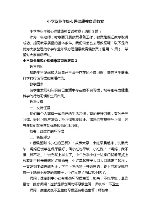 小学毕业年级心理健康教育课教案