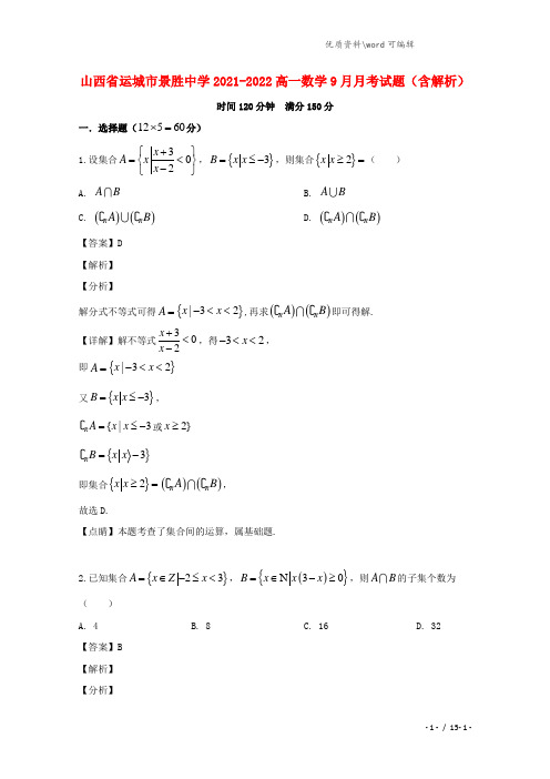 山西省运城市景胜中学2021-2022高一数学9月月考试题(含解析).doc