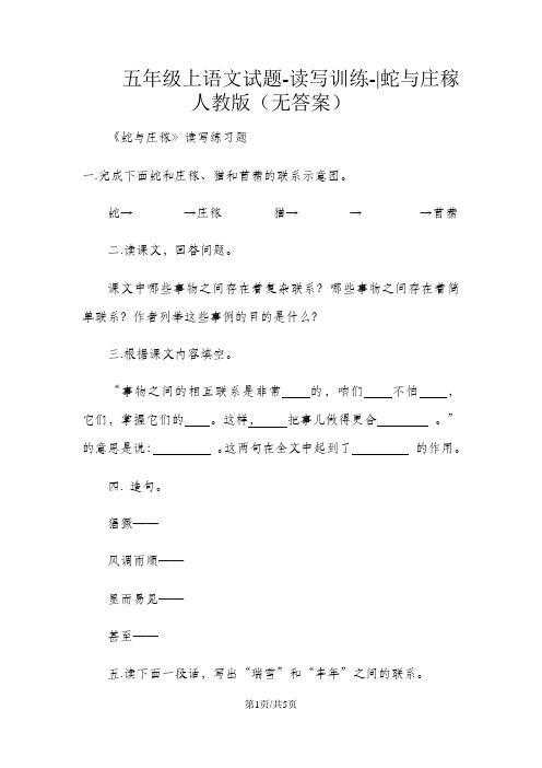 五年级上语文试题读写训练蛇与庄稼人教版