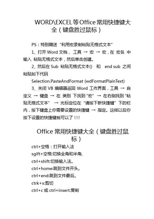 让你的键盘胜过鼠标WORDEXCEL等Office常用快捷键大全