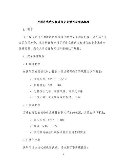 万通在线伏安极谱仪安全操作及保养规程