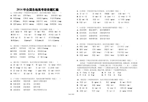 (学生版打印)2014高考语音考题回顾