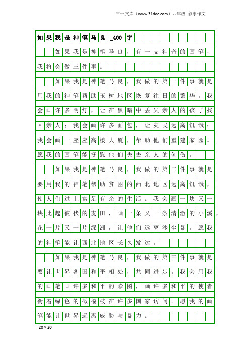 四年级叙事作文：如果我是神笔马良_400字_32