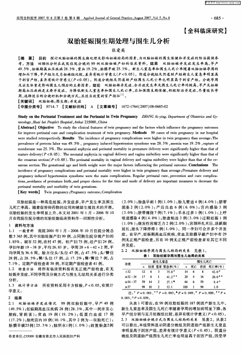 双胎妊娠围生期处理与围生儿分析