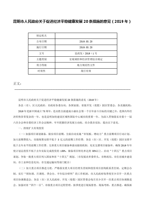 昆明市人民政府关于促进经济平稳健康发展20条措施的意见（2019年）-昆政发﹝2019﹞1号