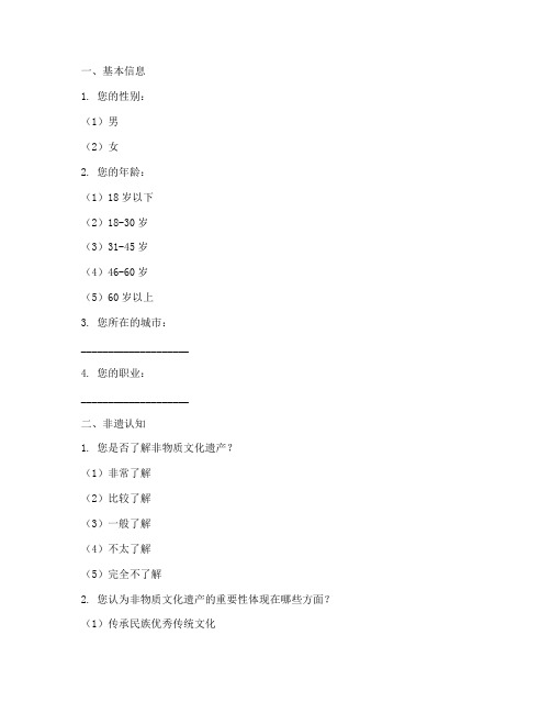 非遗调查问卷模板范文