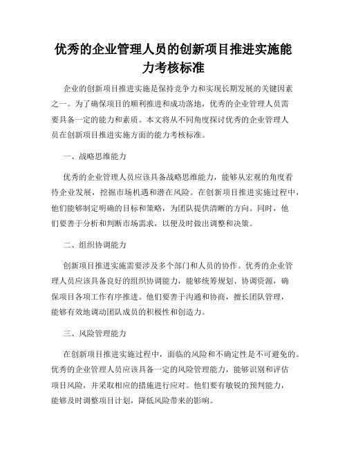 优秀的企业管理人员的创新项目推进实施能力考核标准