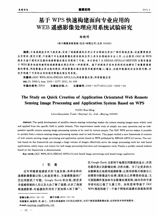 基于WPS快速构建面向专业应用的WEB遥感影像处理应用系统试验研究