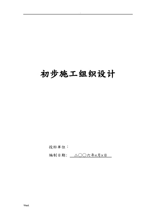 招投标文件初步施组