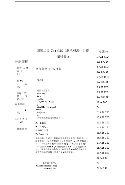 国家二级C%2b%2b机试(继承和派生)模拟试卷8.doc