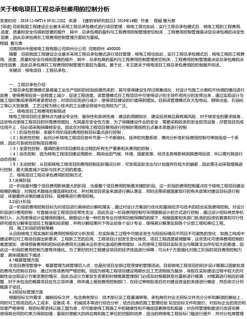 关于核电项目工程总承包费用的控制分析