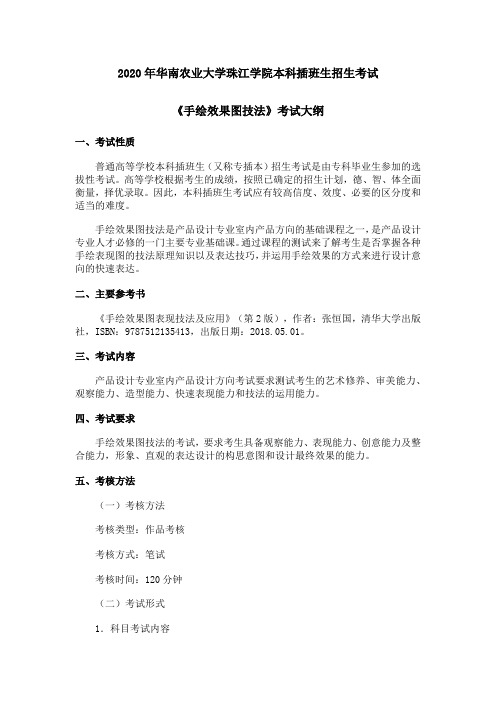 产品设计专业2020专插本《手绘效果图技法》考试大纲