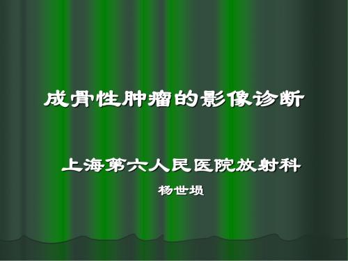 [临床医学]成骨性肿瘤的影像诊断