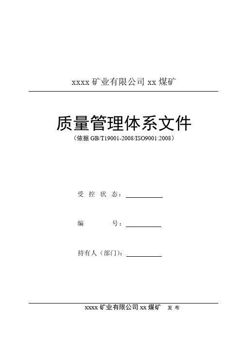 煤矿质量管理体系文件质量手册