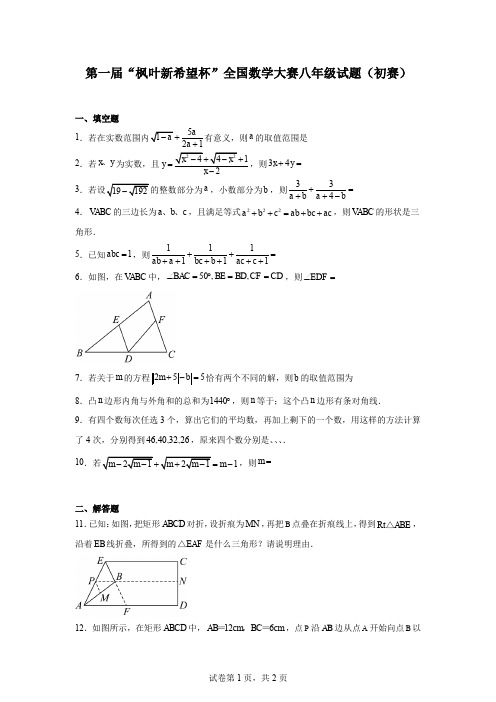 第一届“枫叶新希望杯”全国数学大赛八年级试题(初赛)