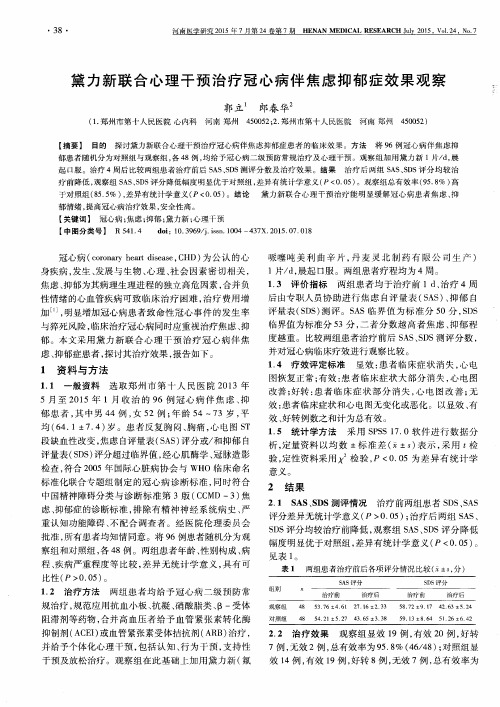 黛力新联合心理干预治疗冠心病伴焦虑抑郁症效果观察