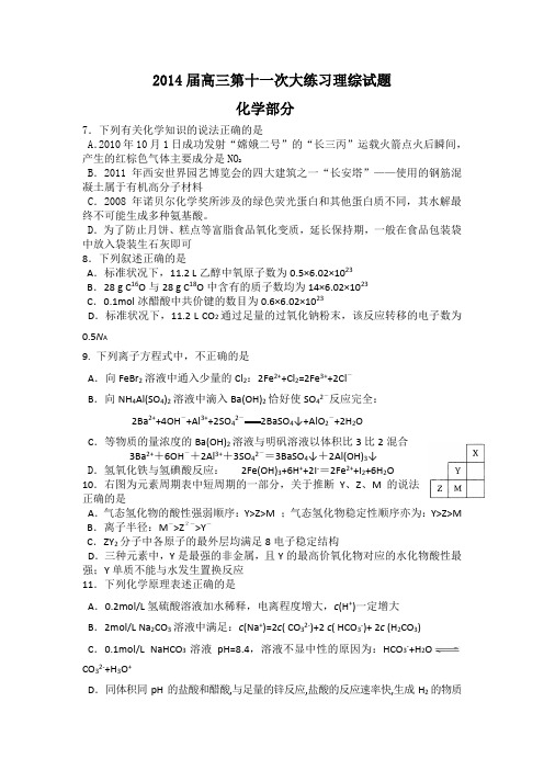 陕西省西安市高新一中2014届高三下学期第十一次大练习化学试题Word版含答案