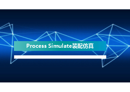 Process Simulate装配仿真