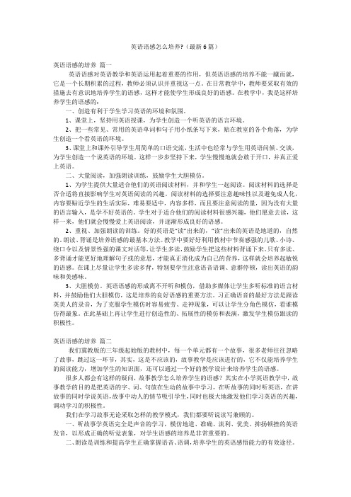 英语语感怎么培养-(最新6篇)