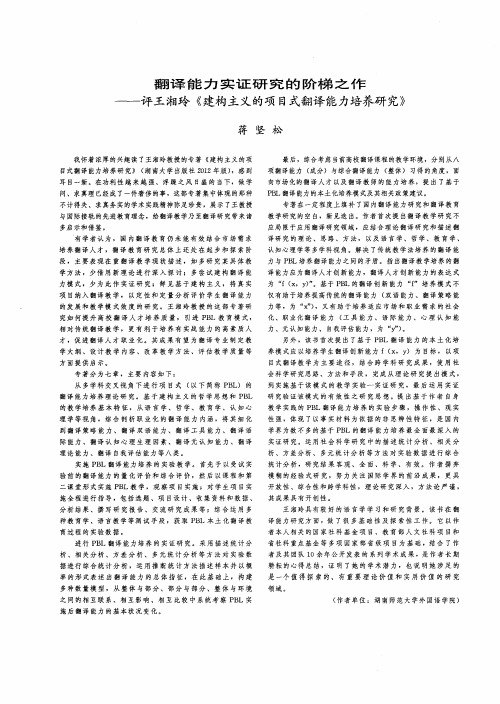 翻译能力实证研究的阶梯之作——评王湘玲《建构主义的项目式翻译能力培养研究》