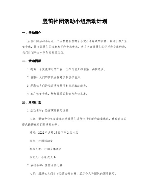 竖笛社团活动小组活动计划