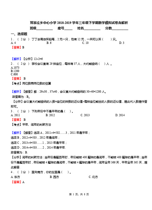 邓家庄乡中心小学2018-2019学年三年级下学期数学模拟试卷含解析