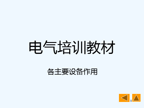 华能电气培训-电气各设备作用