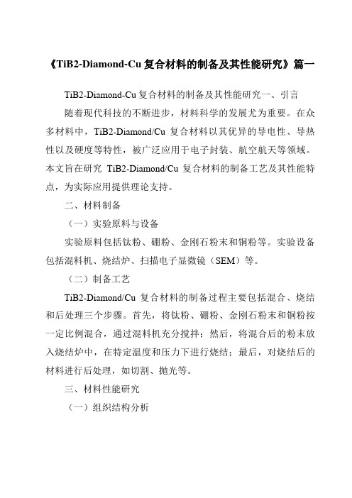 《TiB2-Diamond-Cu复合材料的制备及其性能研究》范文