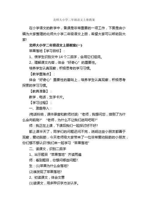 北师大小学二年级语文上册教案