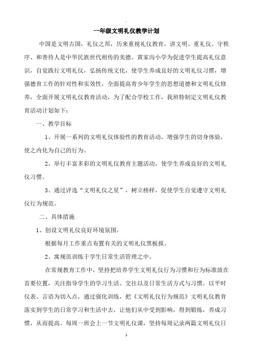 全册一年级文明礼仪教案、计划