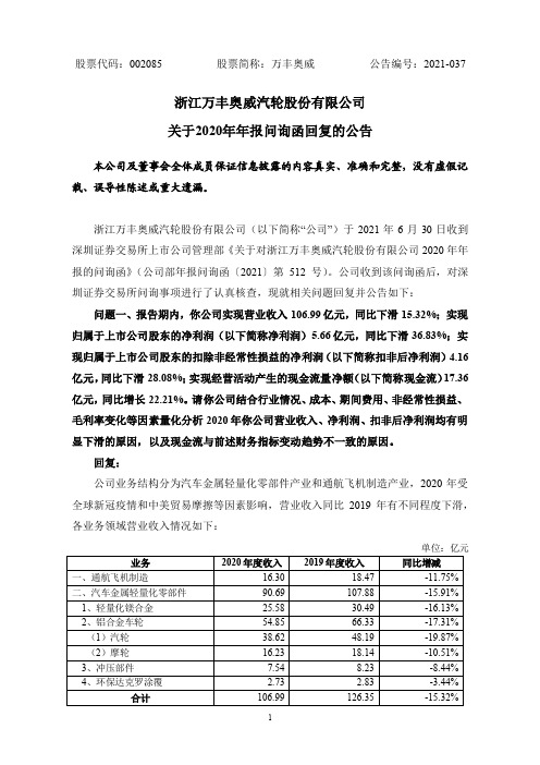 002085万丰奥威：关于2020年年报问询函回复的公告