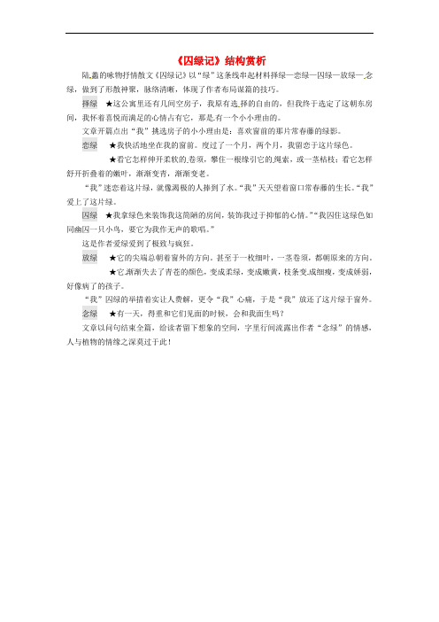 2018年九年级语文上册 第六单元 第23课《囚绿记》一线串珠 脉络清晰辅导素材 苏教版