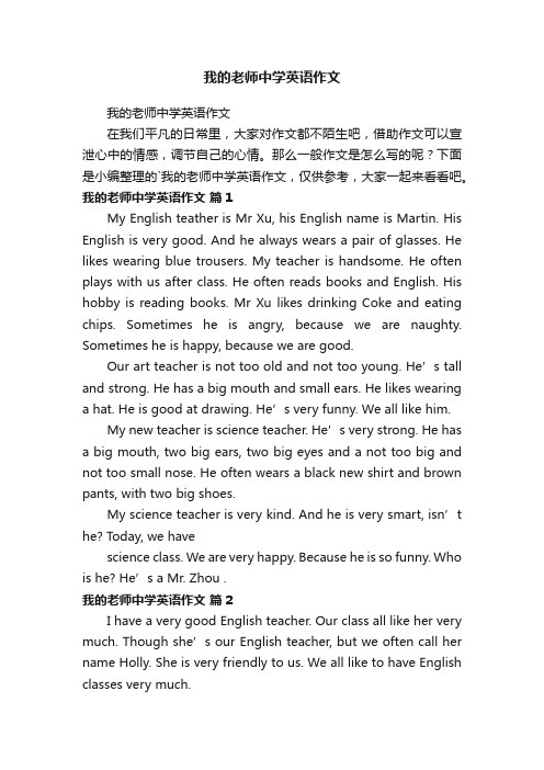 我的老师中学英语作文