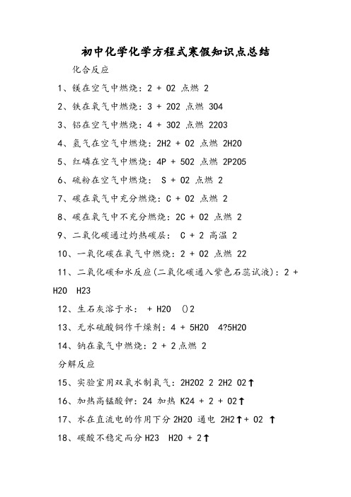 初中化学化学方程式寒假知识点总结