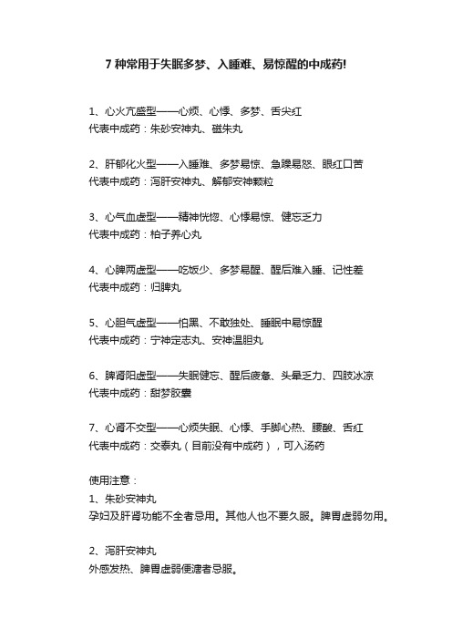 7种常用于失眠多梦、入睡难、易惊醒的中成药!