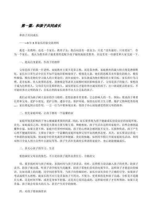 和孩子共同成长(推荐五篇)[修改版]