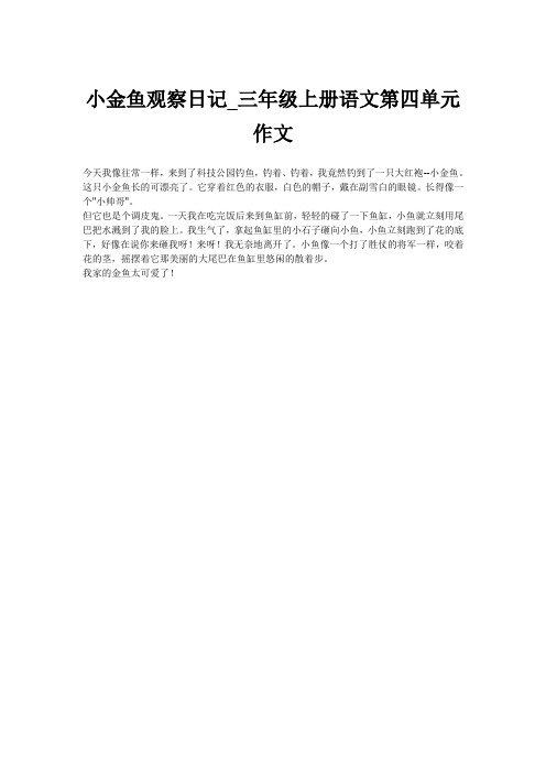 小金鱼观察日记_三年级上册语文第四单元作文