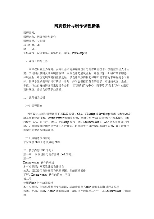 网页设计与制作课程标准