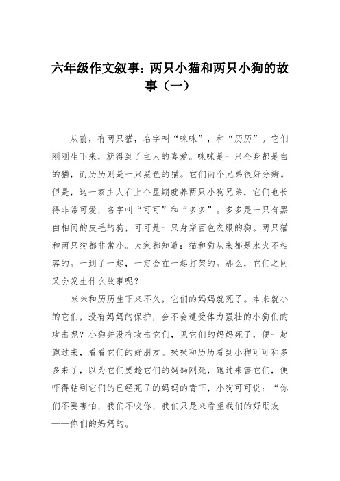 六年级作文叙事：两只小猫和两只小狗的故事(一)