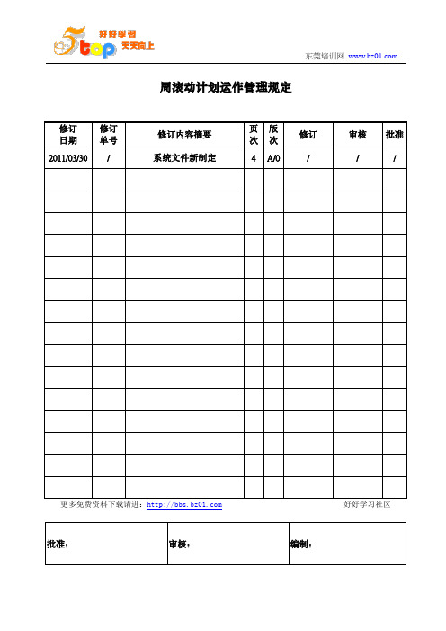 周滚动计划运作管理规定