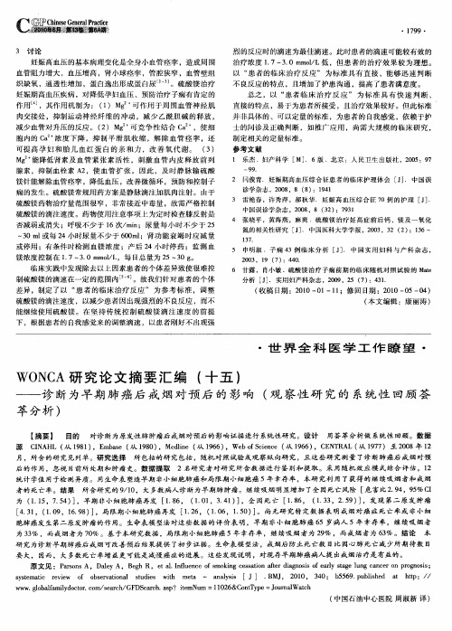 WONCA研究论文摘要汇编(十五)——诊断为早期肺癌后戒烟对预后的影响(观察性研究的系统性回顾荟萃分