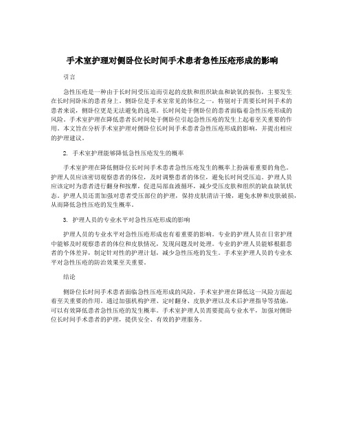 手术室护理对侧卧位长时间手术患者急性压疮形成的影响