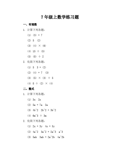 7年级上数学练习题