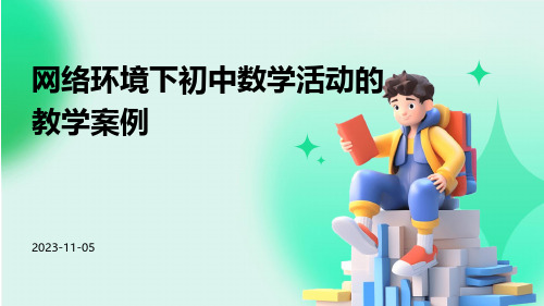 网络环境下初中数学活动的教学案例