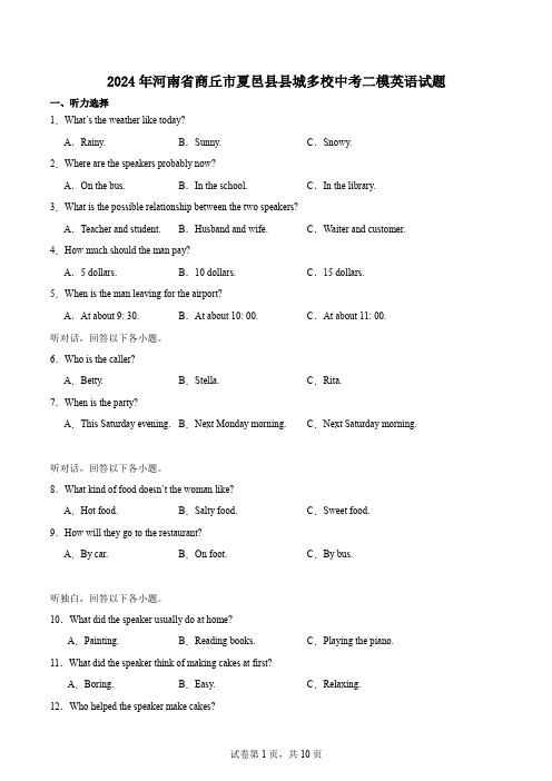 2024年河南省商丘市夏邑县县城多校中考二模英语试题