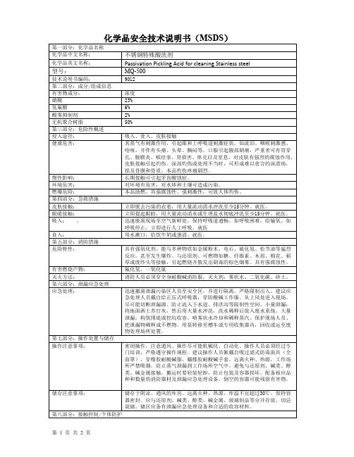 不锈钢特殊酸洗剂化学品安全技术说明书(MSDS)